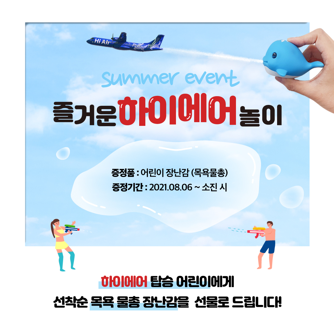 하이에어 썸머 이벤트! 즐거운 하이에어놀이
